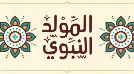 رسائل sms تهنئة في ذكرى المولد النبوي الشريف 2022 | أجمل الأقوال في الثناء والصلاة على النبي