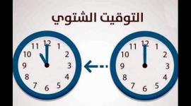 بدء العمل بالتوقيت الشتوي في فلسطين الليلة