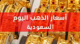 سعر الذهب في السعودية اليوم السبت 26-11-2022