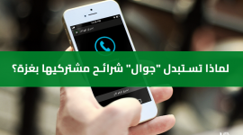 شركة جوال في قطاع غزة | لماذا تستبدل جوال شرائح مشتركيها بغزة؟