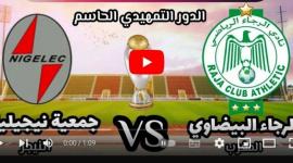 شاهد الان مباراة الرجاء الرياضي المغربي
