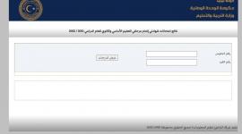 نتيجة الشهادة الثانوية ليبيا 2022