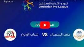 مباراة شباب الأردن ومغير السرحان بث مباشر