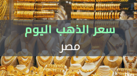 سعر الذهب اليوم | أسعار الذهب في مصر