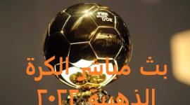 ة حفل الكرة الذهبية 2022 بث مباشر