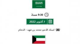 مباراة السعودية والكويت بث مباشر