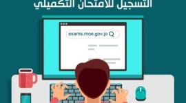 رابط التسجيل للامتحان توجيهي التكميلي 2022