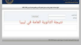 فحص نتائج الثانوية العامة ليبيا 2022