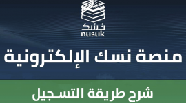 إلغاء القيود عن مصر .. آلية التسجيل على منصة نسك للحج والعمرة
