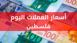 أسعار العملات اليوم الأربعاء فلسطين