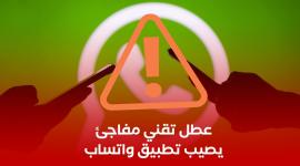 مشكلة في واتس اب | عطل تقني مفاجئ يصيب تطبيق واتساب
