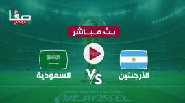 رابط مشاهدة مباراة السعودية والارجنتين بث مباشر اليوم الثلاثاء 22-11 في كأس العالم 2022