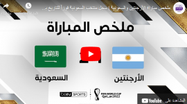 ملخص مباراة السعودية والأرجنتين يوتيوب في كأس العالم قطر 2022