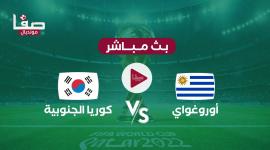 ملخص أوروجواي وكوريا يوتيوب