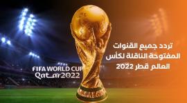 تردد جميع القنوات المفتوحة الناقلة لكأس العالم قطر 2022