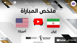مباراة امريكا ضد ايران