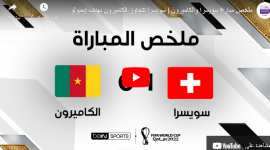 ملخص مباراة الكاميرون وسويسرا يوتيوب كأس العالم 2022