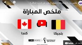 ملخص مباراة كندا وبلجيكا يوتيوب في كأس العالم قطر 2022
