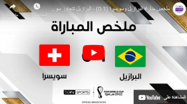 هدف مباراة البرازيل ضد سويسرا