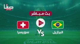 البرازيل ضد سويسرا