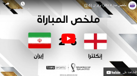 ملخص مباراة انجلترا وايران بي ان سبورت
