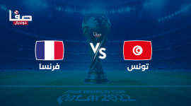 مباراة فرنسا وتونس بث مباشر