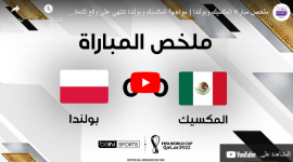 ملخص مباراة المكسيك وبولندا