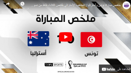 أهداف مباراة أستراليا وتونس
