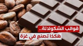 الشكولاتة في غزة
