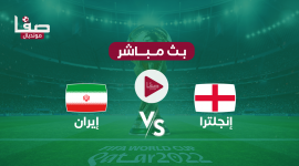 أهداف مباراة انجلترا وايران يوتيوب England vs Iran يوم الاثنين 21-11 في كأس العالم قطر 2022