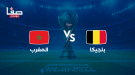 أين يمكنني مشاهدة ‎المنتخب المغربي مباشر – منتخب بلجيكا لكرة القدم؟ yalla shoot