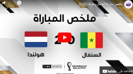 ملخص مباراة السنغال وهولندا كامل live Senegal Vs Netherland في كأس العالم 2022