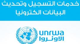 رابط تحديث بيانات العائلة للاستفادة من خدمات الأونروا