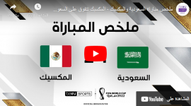 أهداف مباراة المكسيك والسعودية يوم الأربعاء 30-11 في كأس العالم 2022