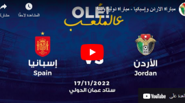 شاهد الان مباراة الأردن ضد اسبانيا بث مباشر