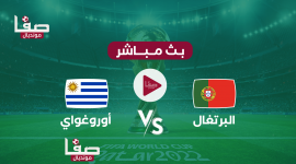 تشكيل البرتغال ضد أوروغواي