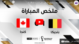 ملخص مباراة بلجيكا وكندا يوتيوب يوم الاربعاء يلا شوت بكأس العالم 2022