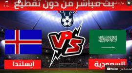 شاهد الان مباراة السعودية وايسلندا اليوم الاحد في تحضيرات كأس العالم 2022 يوتيوب