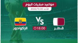 مباراة افتتاح كأس العالم 2022 والقنوات الناقلة والمعلقين