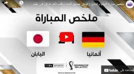 مباراة ألمانيا ضد اليابان اهداف