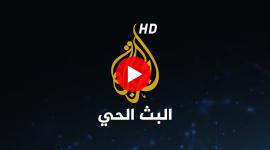 بث مباشر قناة الجزيرة يوتيوب