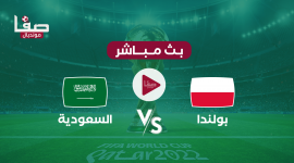السعودية ضد بولندا بث مباشر