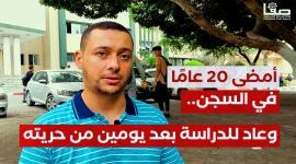 أمضى 20 عامًا في السجن.. رامي أبو مصطفى يعود لمقاعد الدراسة بعد يومين من تحرره