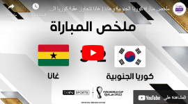 ملخص مباراة كوريا الجنوبية ضد غانا يوم الاثنين 28-11 في كأس العالم 2022