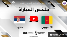 أهداف مواجهة الكاميرون ضد صربيا يوم 28-11 في كاس العالم 2022