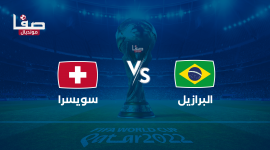 مشاهدة ‎المنتخب البرازيلي مباشر – منتخب سويسرا