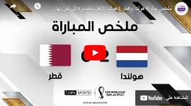 مباراة قطر وهولندا بث مباشر