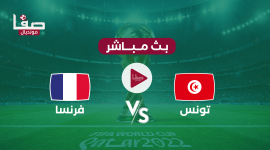أهداف تونس ضد فرنسا