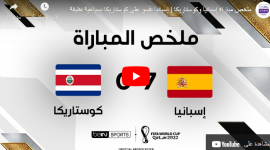شاهد ملخص مباراة اسبانيا وكوستاريكا بي ان سبورت يوم الأربعاء 23-11 كأس العالم 2022