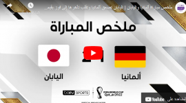 أهداف مباراة ألمانيا ضد اليابان